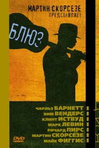  Блюз 