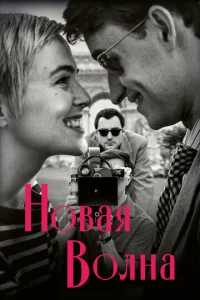  Новая волна 